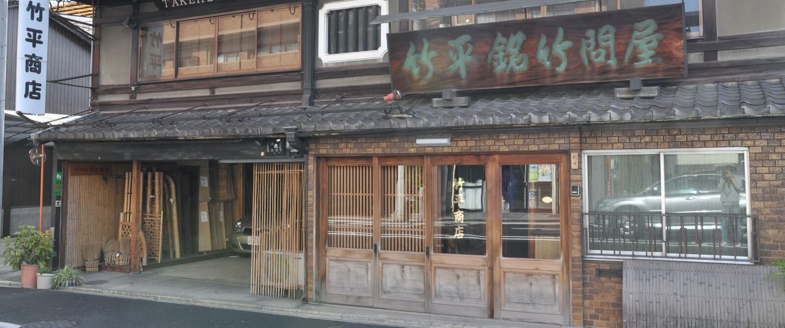 有限会社 竹平商店